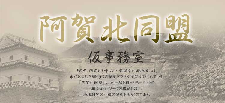 阿賀北同盟　仮事務室