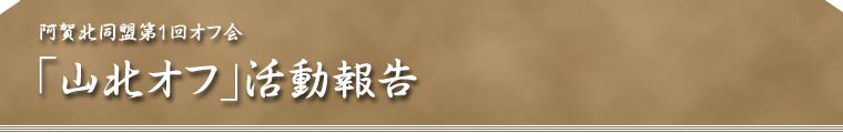 山北オフ　阿賀北同盟　仮事務室