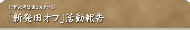 新発田オフ　阿賀北同盟　仮事務室