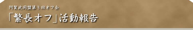 繁長オフ　阿賀北同盟　仮事務室