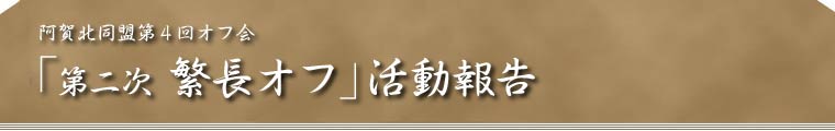 第二次　繁長オフ　阿賀北同盟　仮事務室