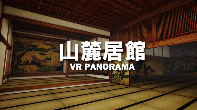 山麓居館VRパノラマ画像