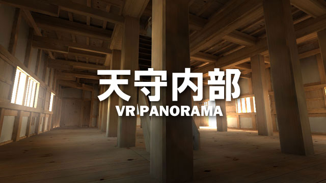 天守内部VRパノラマ画像