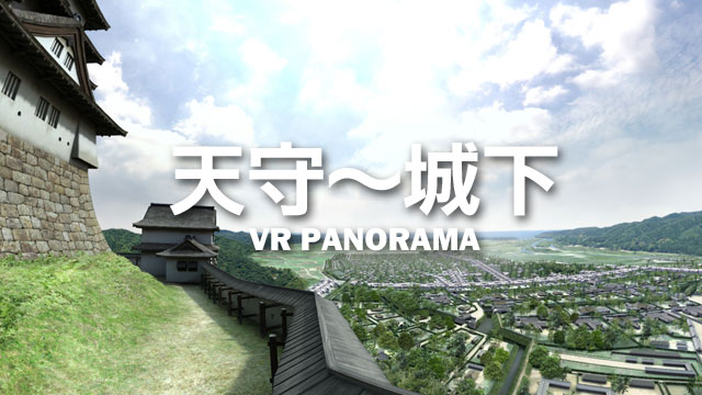 天守~城下VRパノラマ画像