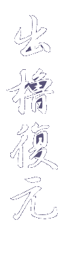 出櫓復元