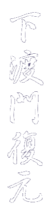 下渡門復元