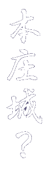 本庄城? 復元