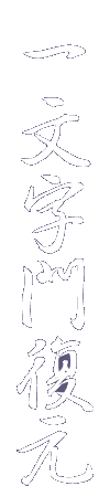 一文字門復元