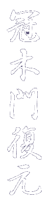 冠木門復元