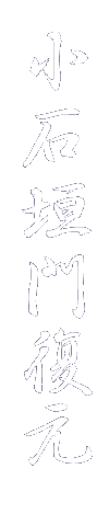 小石垣門復元