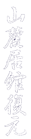山麓居館復元