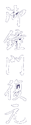 御鐘門復元
