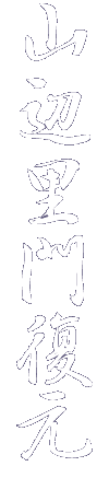 山辺里門復元