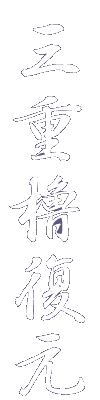 三重櫓復元