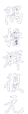 天守復元