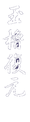 玉櫓復元