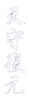 天守復元