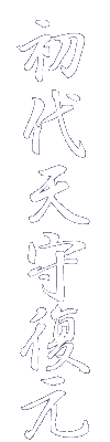 天守(初代)復元