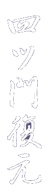 四ツ門復元