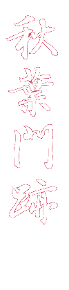 秋葉門跡