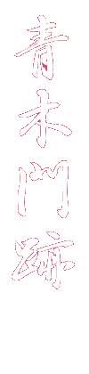 青木門跡