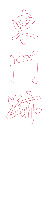 東門跡