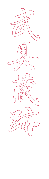 武具蔵跡