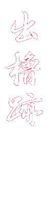 出櫓跡