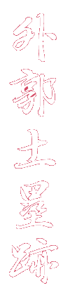 外郭土塁跡跡