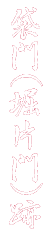 袋門(堀片門)跡