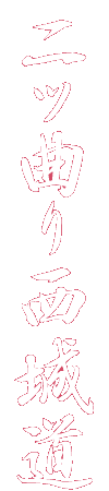 二ツ曲り西城道?