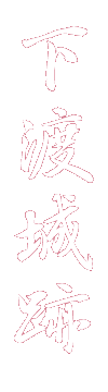 下渡城跡