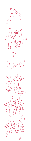 八幡山遺構群(牛沢城)