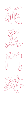 羽黒門跡
