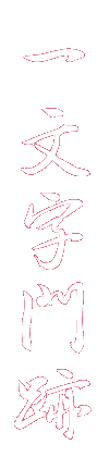 一文字門跡