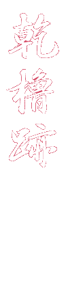 乾櫓跡