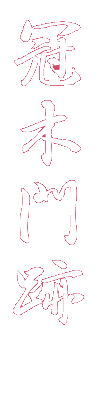 冠木門跡