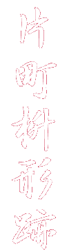 片町枡形跡