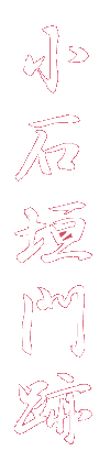 小石垣門跡