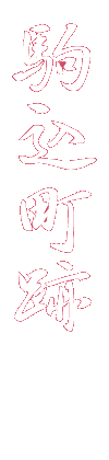 駒込町跡