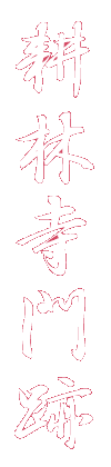 耕林寺門跡