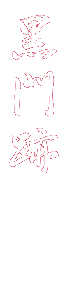 黒門跡
