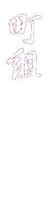 町組