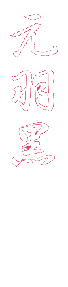 元羽黒遺構群