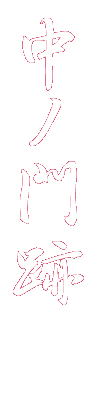 中ノ門跡