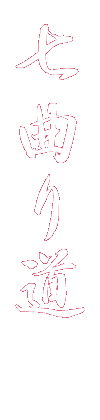 七曲り道