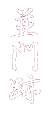 並門跡
