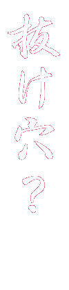 抜け穴跡?