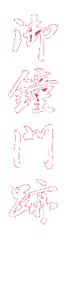 御鐘門跡