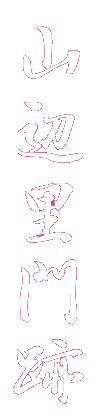 山辺里門跡